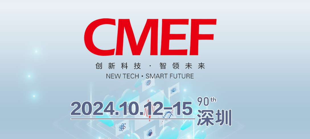 展会邀请|瑞博医疗邀您相约CMEF