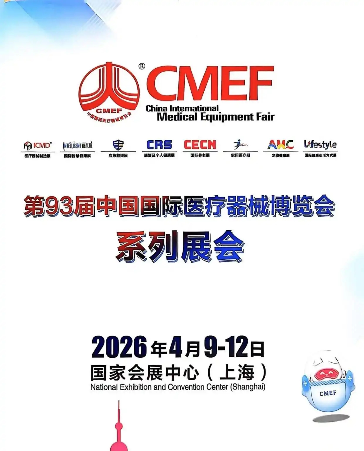 共赴CMEF 不见不散